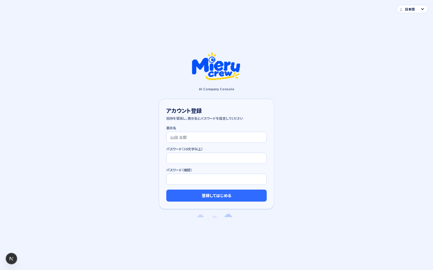 招待受諾モードのログイン画面（表示名とパスワードを設定）