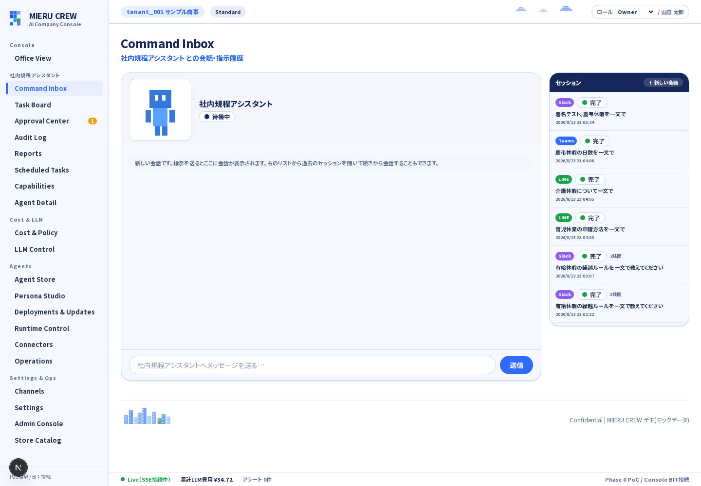 Command Inbox（チャネル経由の会話が並んだ状態）