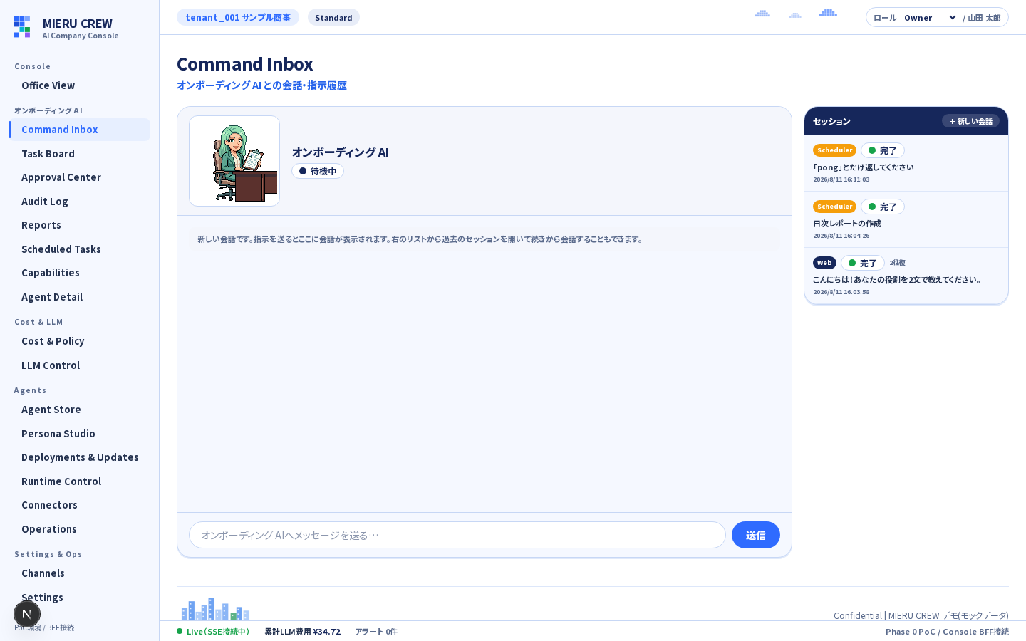 Command Inbox（チャット画面）