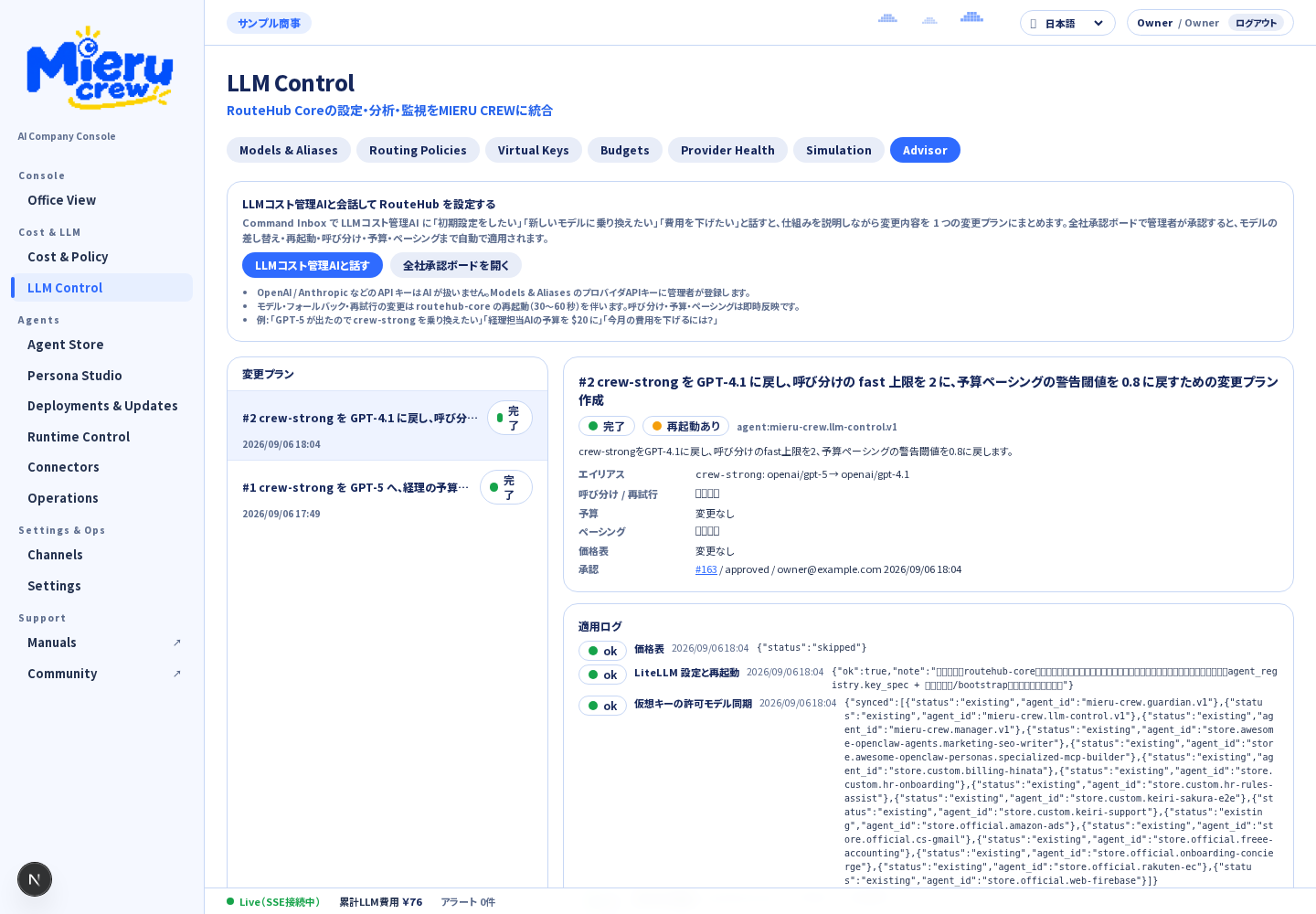 LLM Control > 対話設定（変更プランの内容と適用ログ）